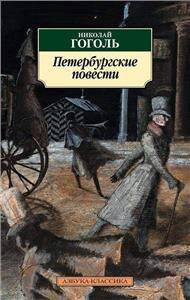 Peterburgskije powiesti, H. Gogol