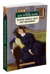 Czużaja żena i muż pod krowatiu, F. Dostojewski