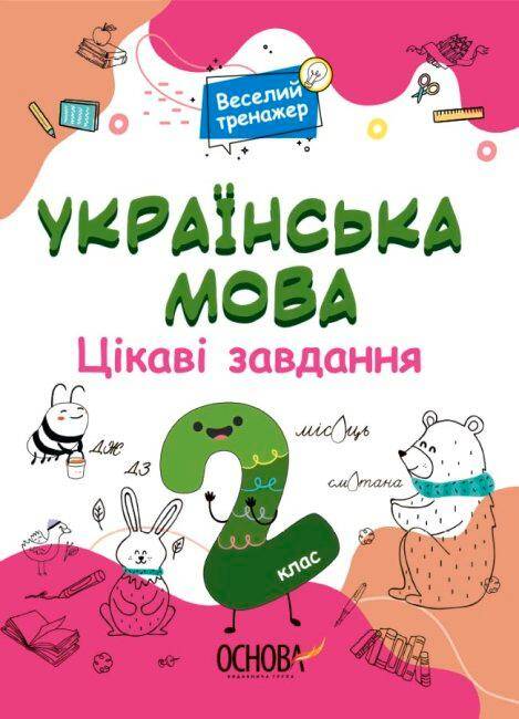Język ukraiński Ciekawe zadania 2 klasa wer. ukraińska
