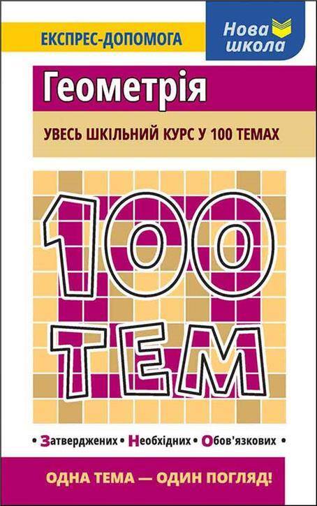 100 tematów Geometria wer. ukraińska