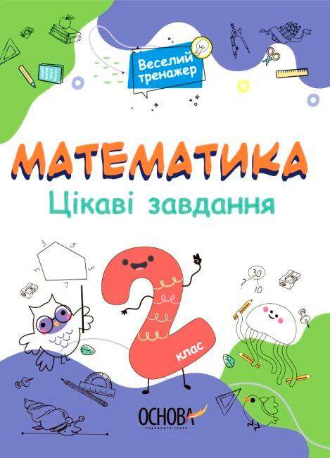 Matematyka Ciekawe zadania 2 klasa wer. ukraińska