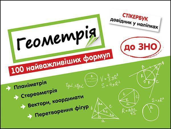 Stikerbook. Geometria. 100 najważniejszych formuł wiedzy wer. ukraińska