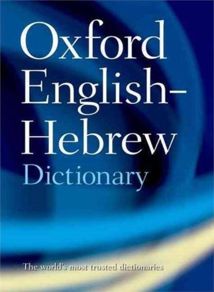 Oxford Dictionary English-Hebrew 1998