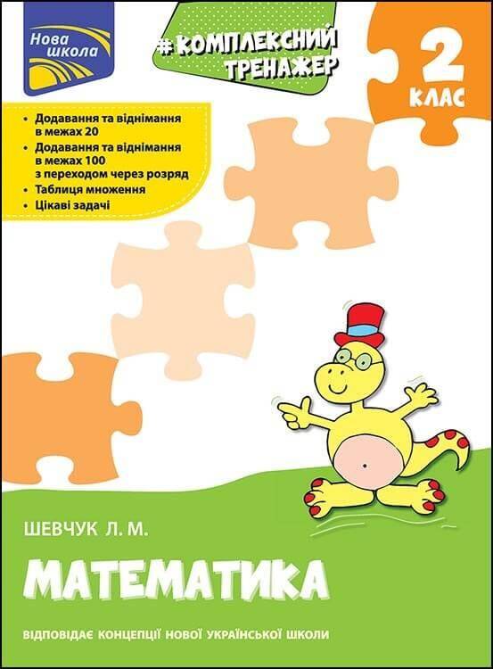 Kompleksowy trener Matematyka klasa 2 wer. ukraińska