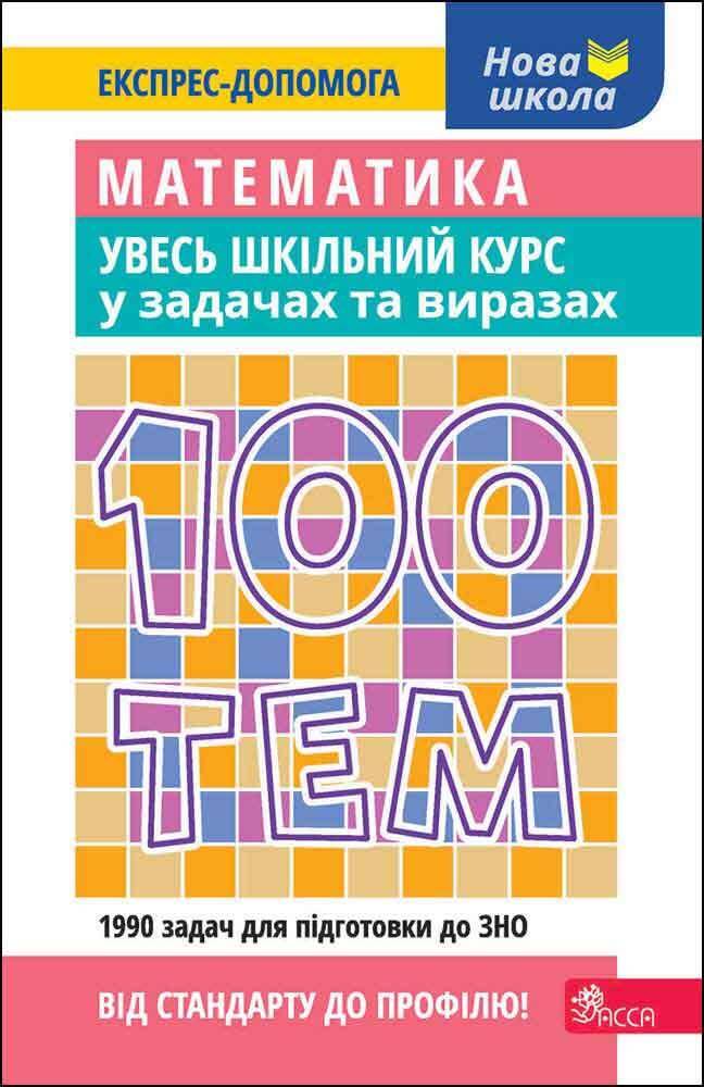100 tematów. Matematyka. Cały kurs szkolny w zadaniach i przykładach wer. ukraińska