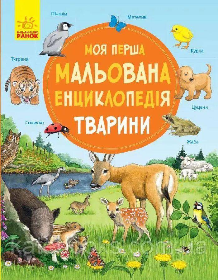 Moja pierwsza encyklopedia Zwierzęta wer. ukraińska