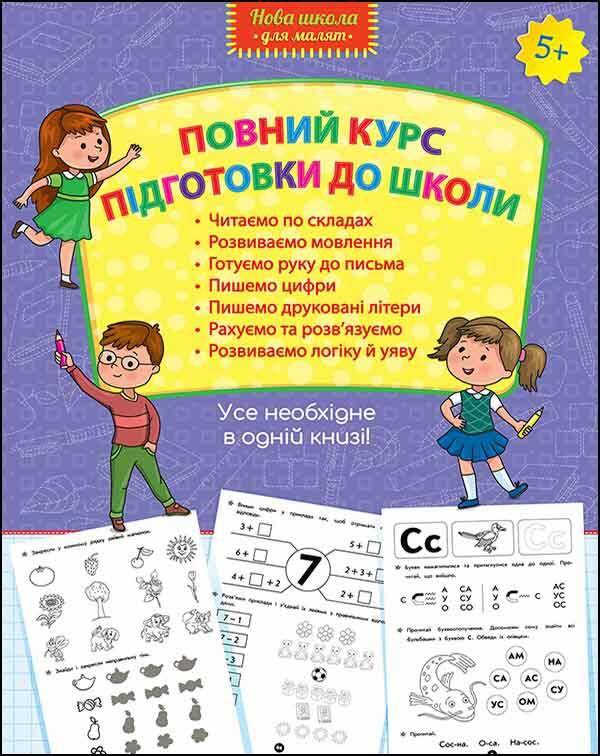 Nowa szkoła dla dzieci. Kompletny kurs przygotowania do szkoły wer. ukraińska