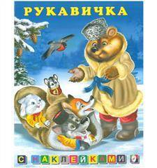Rukawiczka (lit. rosyjska dla dzieci)