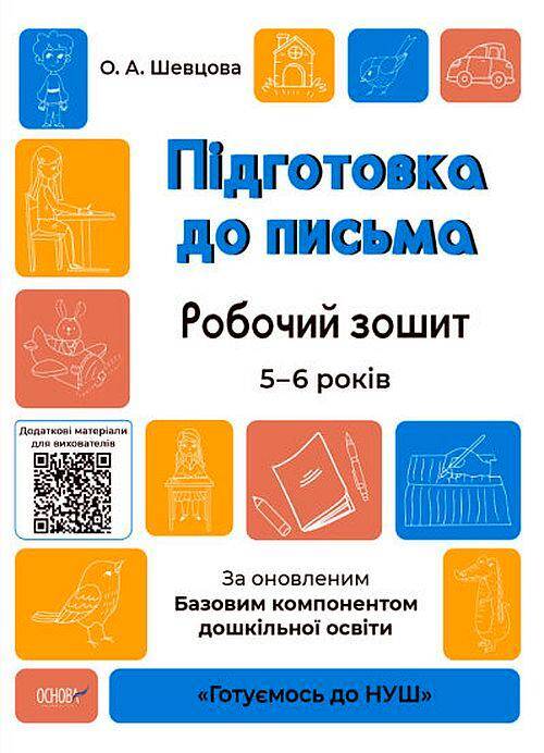 Przygotowanie do pisania Zeszyt ćwiczeń 5-6 lat Zgodne z zaktualizowanym Podstawowym komponentem wychowania przedszkolnego wer. ukraińska