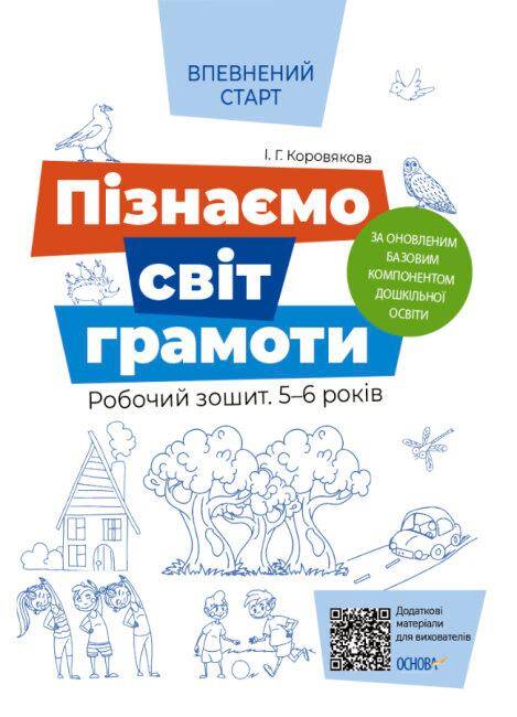 Pewny start Gramatyka Zeszyt ćwiczeń 5-6 lat Według zaktualizowanego programu wychowania przedszkolnego wer. ukraińska
