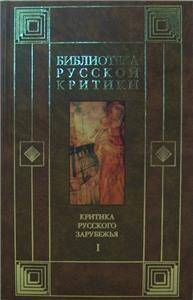 Kritika russkogo zarubezhia (Biblioteka russkoi kritiki)