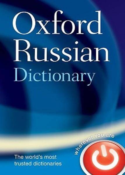 Oxford Russian Dictionary 4E 2007