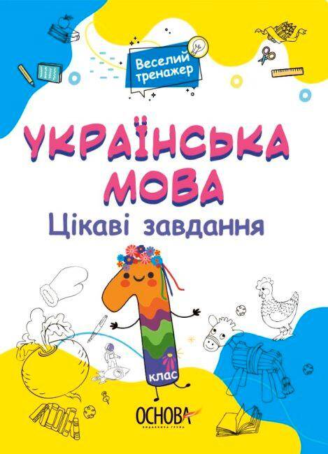 Język ukraiński Ciekawe zadania 1 klasa wer. ukraińska