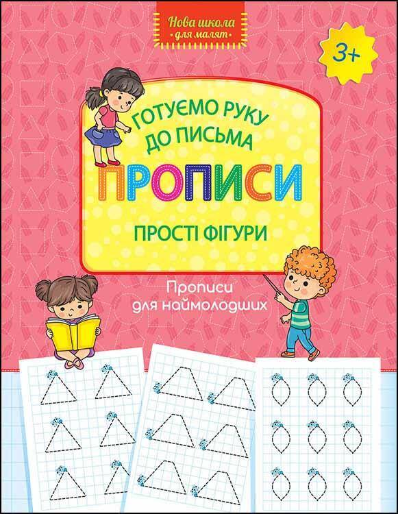 Nowa szkoła dla dzieci. Przygotowujemy rękę do pisania. Wzory pisma Proste kształty wer. ukraińska