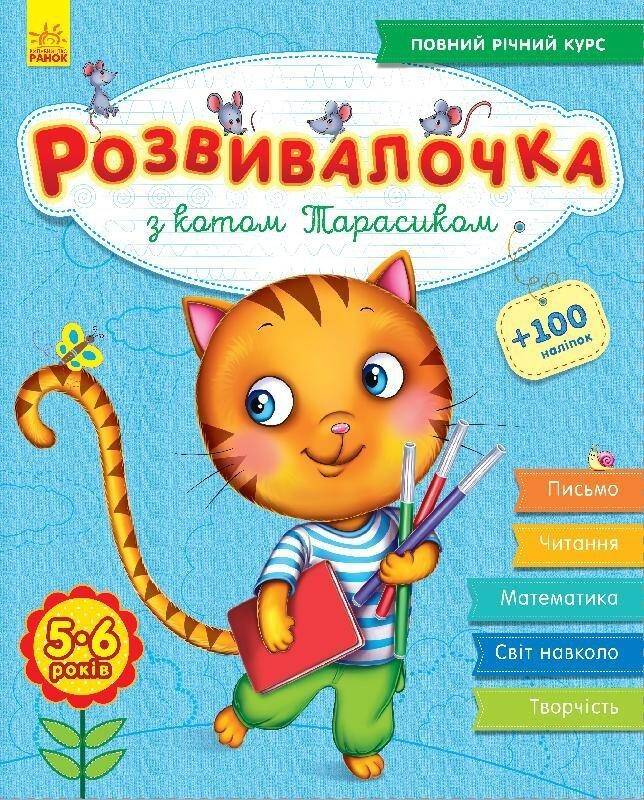 Rozwój dzieci z kotem Tarasykiem 5-6 lat +100 naklejek wer. ukraińska