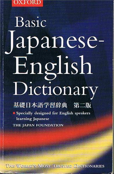 Basic Japanese-English Dictionary 2004