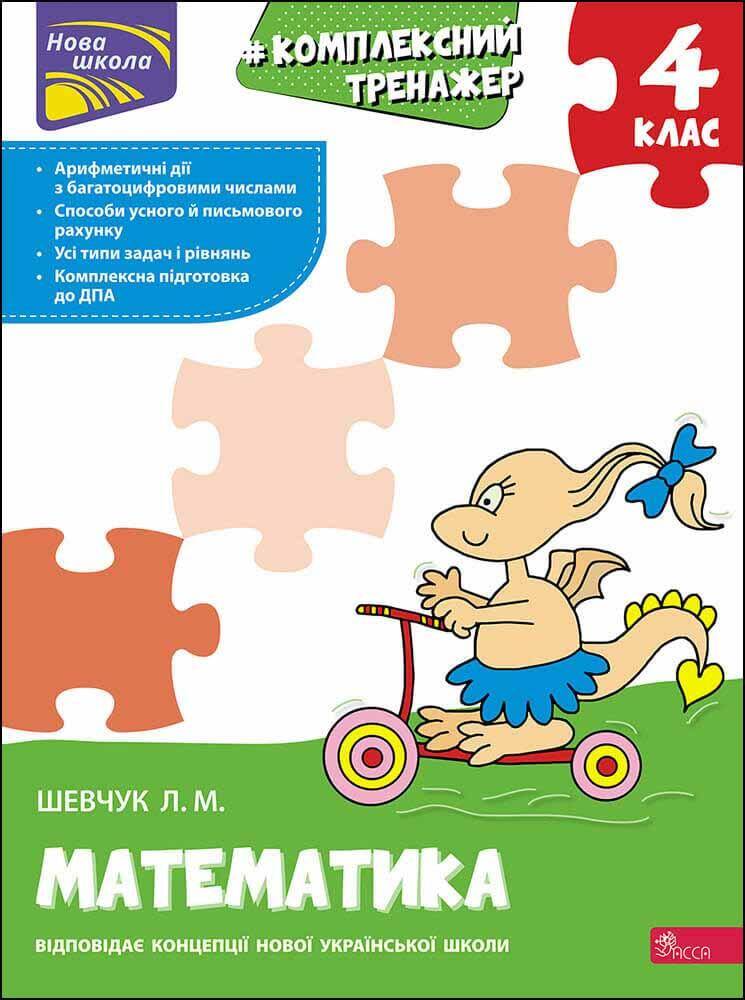 Kompleksowy trener Matematyka klasa 4 wer. ukraińska