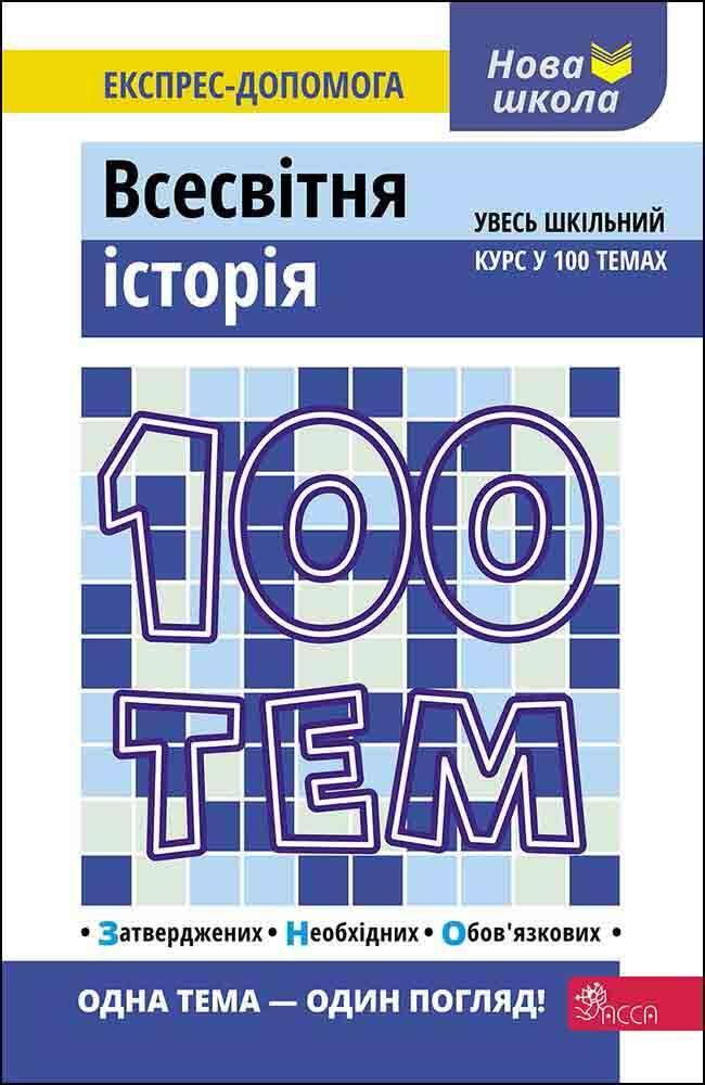 100 tematów. Historia świata wer. ukraińska