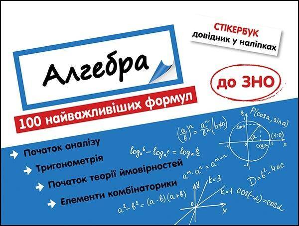 Stikerbook Algebra. 100 najważniejszych formuł do matury. wer. ukraińska