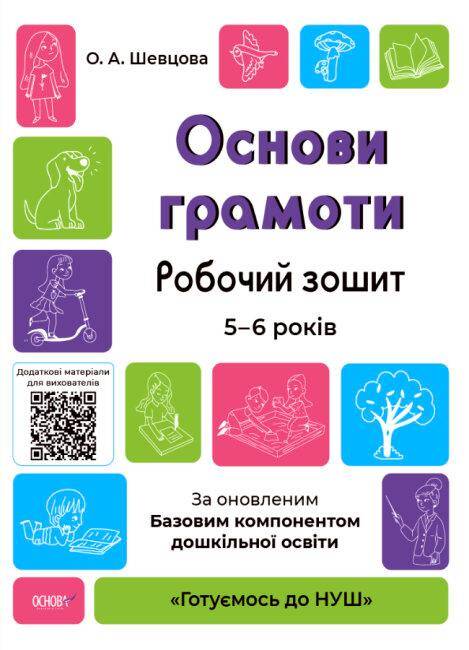 Podstawy czytania i pisania Zeszyt ćwiczeń 5-6 lat Zgodne z zaktualizowanym Podstawowym komponentem wychowania przedszkolnego wer. ukraińska