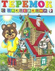 Teremok (lit. rosyjska dla dzieci)