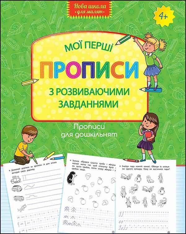 Wzory pisma dla przedszkola. Moje pierwsze wzory. Pisma z zadaniami rozwojowymi wer. ukraińska