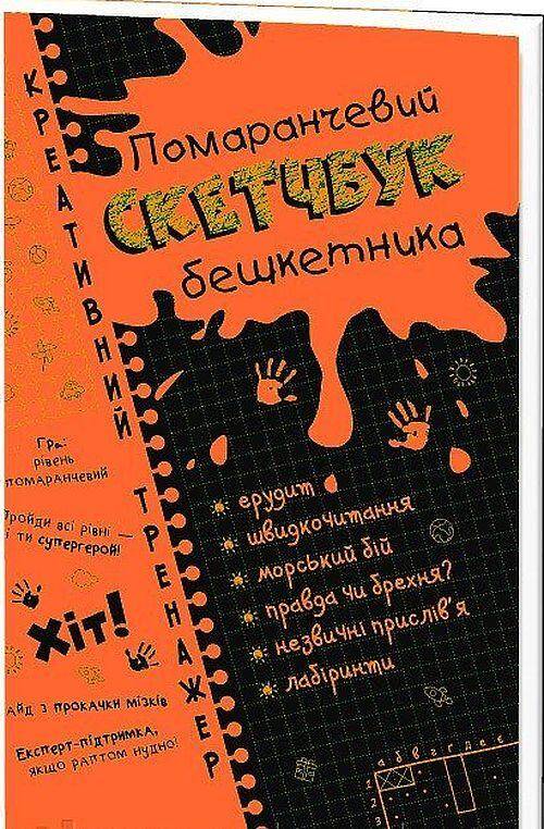 Kreatywny łamigłówki Pomarańczowy zeszyt Literatura wer. ukraińska